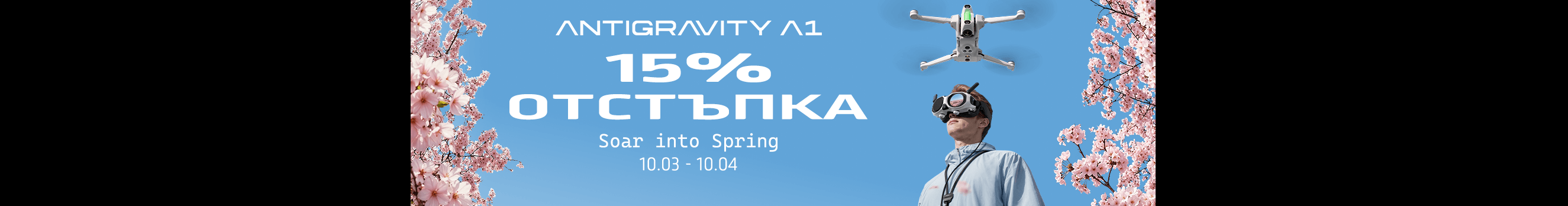 Вземете новия дрон ANTIGRAVITY A1 с 15% отстъпка само до 10.04.2026 г.! 